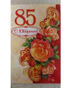 открытка "С 85-летним юбилеем" 